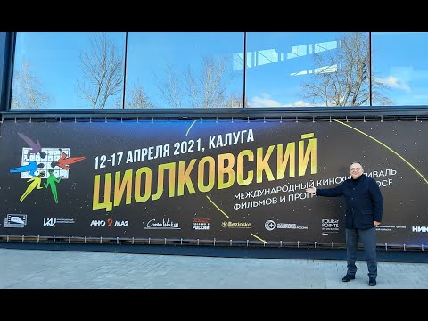 Видео: Фильм о МКФ ЦИОЛКОВСКИЙ - 2021