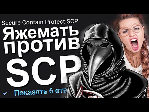Видео: ЯЖЕМАТЬ ПРОТИВ SCP. ЯЖЕМАТЬ ИСТОРИИ ИЗ ЖИЗНИ. АПВОУТ.