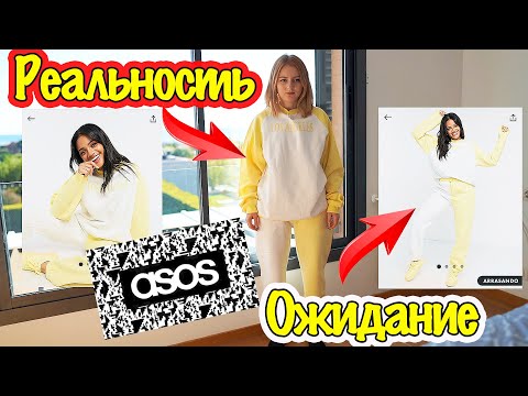 Видео: ASOS ОЖИДАНИЕ  VS РЕАЛЬНОСТЬ | РАСПАКОВКА + ПРИМЕРКА ASOS