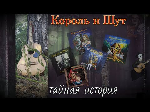 Видео: Король и Шут — тайная история "злодей" | проект koloda films | клипы на песни КиШ