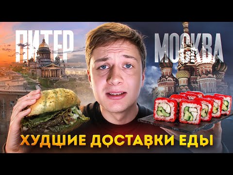 Видео: Заказал ХУДШИЕ ДОСТАВКИ в Москве и Питере