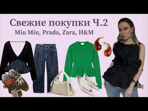 Видео: Свежие покупк Ч.2 (The Row, Prada, Miu Miu, Zara, H&M)/ Fresh shopping haul Part 2