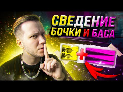 Видео: СВЕДЕНИЕ БОЧКИ и БАСА [СЕКРЕТ ИДЕАЛЬНОГО САЙДЧЕЙНА] 🔥