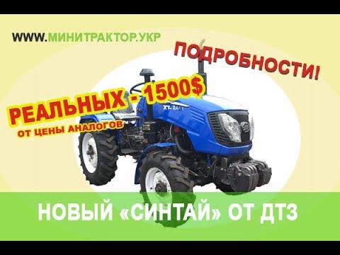 Видео: Колоссальная экономия в 1000-1500$, на минитракторе «Синтай» с мотором «Донг Фенга» производства ДТЗ