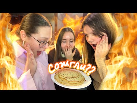 Видео: ГОТОВИМ БЛИНЫ НА МАСЛЕНИЦУ | они безнадёжны…