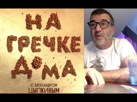 Видео: В эфире Александра Цыпкина «На гречке дома». Часть 1.
