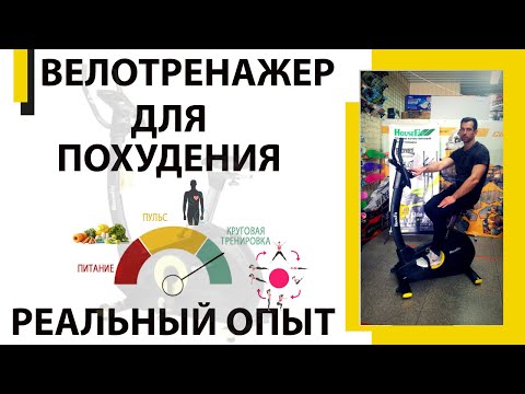 Видео: Велотренажер для похудения  И можно ли похудеть, занимаясь только на велотренажере?