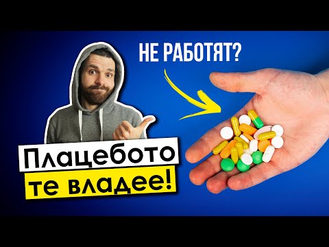 Видео: Плацебо ефектът НЕ Е каквото мислиш (много повече е!)