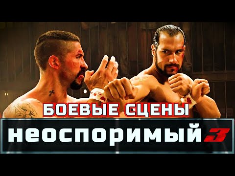 Видео: НЕОСПОРИМЫЙ 3 Боевые сцены