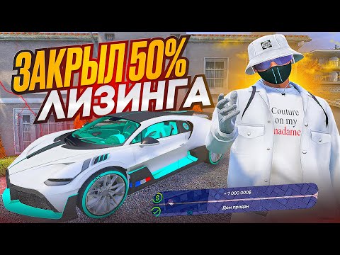 Видео: ЗАКРЫЛ ПОЛОВИНУ ЛИЗИНГА НА BUGATTI DIVO ОДНИМ ДОМОМ! ПРОПЛАТА ЛИЗИНГА НА ГТА 5 РП ЧЕРЕЗ ЛОВЛЮ ДОМОВ