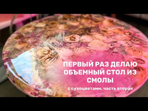 Видео: Делаю стол из ЭПОКСИДНОЙ СМОЛЫ с сухоцветами, ЧАСТЬ ВТОРАЯ