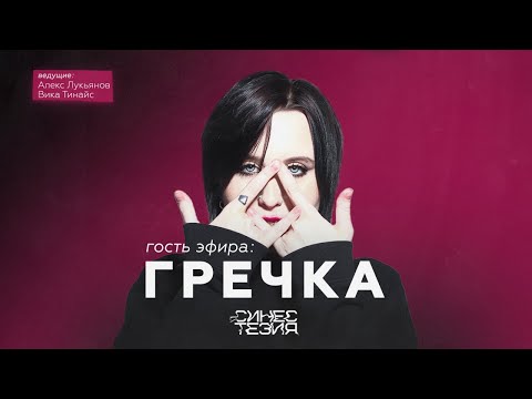 Видео: Гречка — о созависимых отношениях, альбоме «Русская тоска», жизни в эмиграции / Синестезия