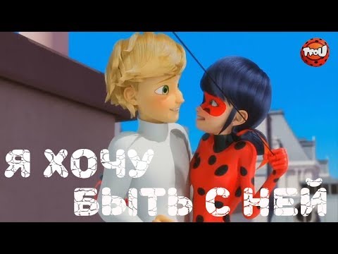 Видео: Леди Баг и Супер Кот | Я хочу быть с ней