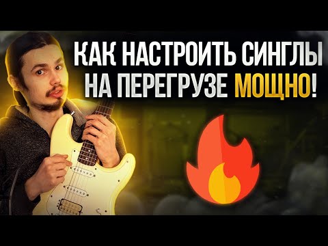 Видео: 🎸Синглы могут тоже звучать на перегрузе?!🌓