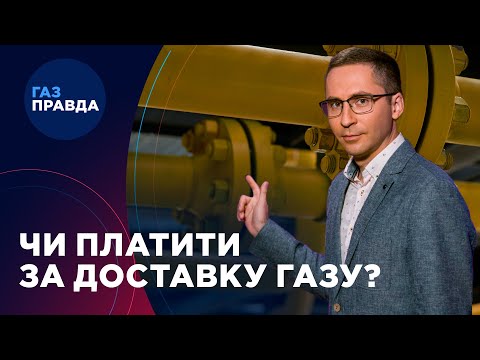 Видео: ЗА ДОСТАВКУ ГАЗУ ПЛАТИТИ (не) треба?? Чітка відповідь від ГазПравди