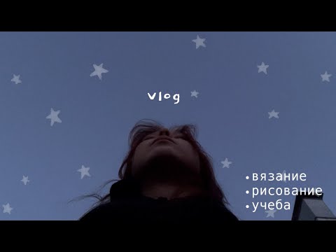 Видео: Vlog//вязание, рисование, учеба
