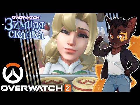 Видео: Overwatch 2 - Скин для Мерси "Зимняя Леди" и другие новогодние скины