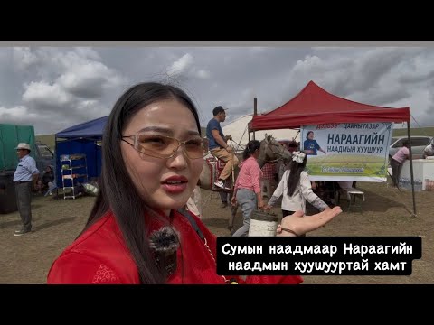 Видео: 🐎СУМЫН НААДМААР АНХ УДАА МОРЬ ҮЗЛЭЭ🐴МОНГОЛЧУУД Ч ҮНЭХЭЭР АЗТАЙ АРД ТҮМЭН ШҮҮ #mongolia