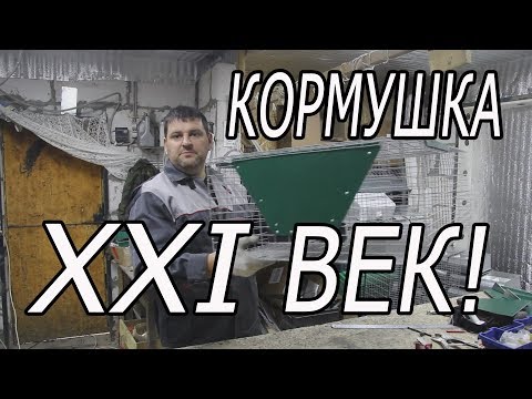 Видео: Кормушка для кроликов. Промышленная кормушка тарельчатого типа.