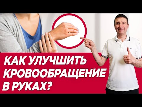 Видео: Как улучшить кровообращение в руках при помощи простых упражнений