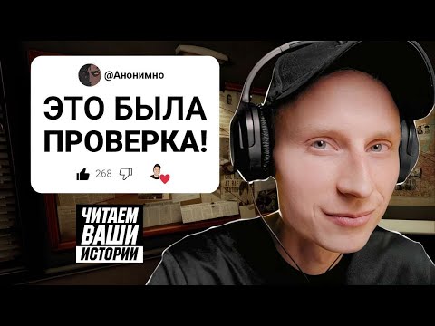 Видео: БЫВШИЙ РЕШИЛ МЕНЯ ПРОВЕРИТЬ | ЧИТАЕМ ВАШИ ИСТОРИИ