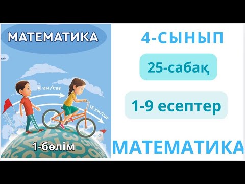 Видео: Математика 4-сынып 25-сабақ Жиындар арасындағы қатынас 1-9есептер жауаптарымен 