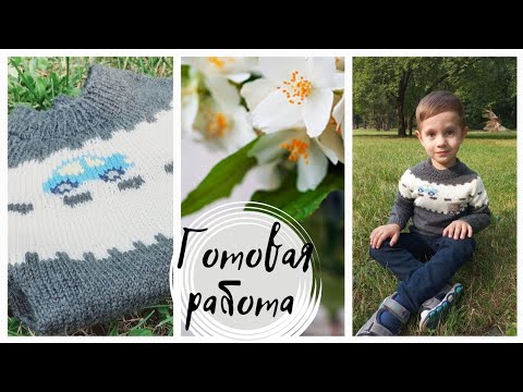 Видео: Готовая работа/ джемпер жаккардом/ процессы вязания/носочки/ хеликс/ вяжем  на отлично