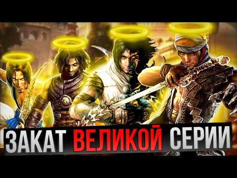 Видео: Как ПОГИБЛА серия Prince of Persia! (или не погибла?)