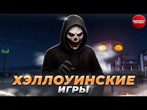 Видео: ХЭЛЛОУИН 2025 на AMAZING RP / НЕОБЫЧНЫЕ РАЗВЛЕЧЕНИЯ на АМАЗИНГ ОНЛАЙН
