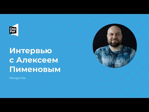 Видео: Алексей Пименов. Интервью с Алексеем Пименовым