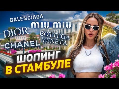 Видео: Люкс шопинг в Стамбуле: Dior, Channel, Balenciaga, Miu Miu / Отель Four Seasons