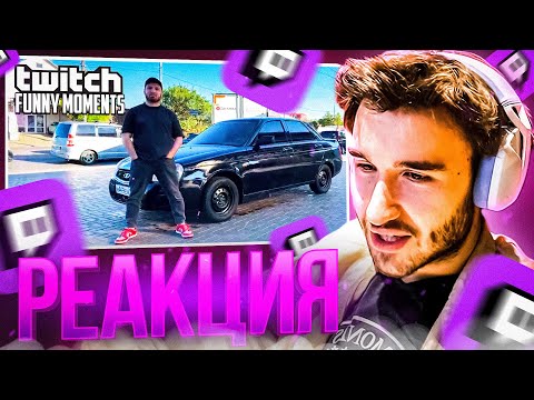 Видео: КОРЕШ СМОТРИТ: Топ Моменты с Twitch | купил Приору
