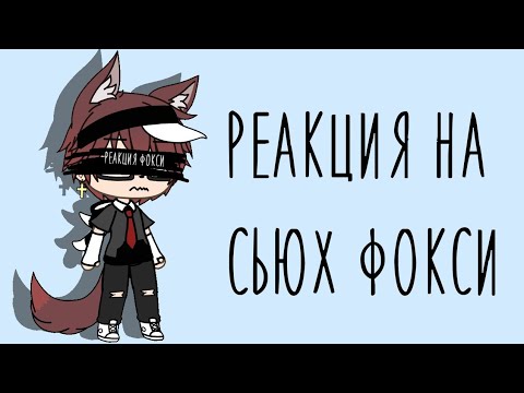 Видео: Реакция на сьюх фокси ( + бонус ✨)