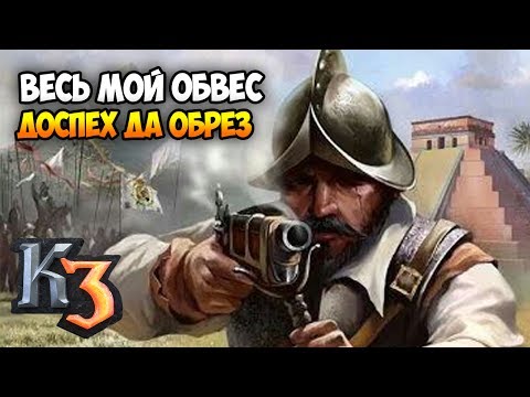 Видео: ПУЛЕНЕПРОБИВАЕМЫЕ МУШКЕТЕРЫ ИСПАНИИ ⚡ Сетевая Казаки 3