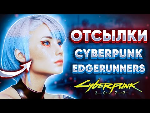 Видео: Отсылки на Cyberpunk Edgerunners в Киберпанке 2077
