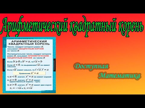 Видео: Арифметический квадратный корень