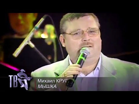 Видео: МИХАИЛ КРУГ - Мышка | Official Music Video | 2000 | 12+