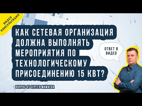 Видео: Должна ли сетевая организация монтировать щиток на 15 кВт?