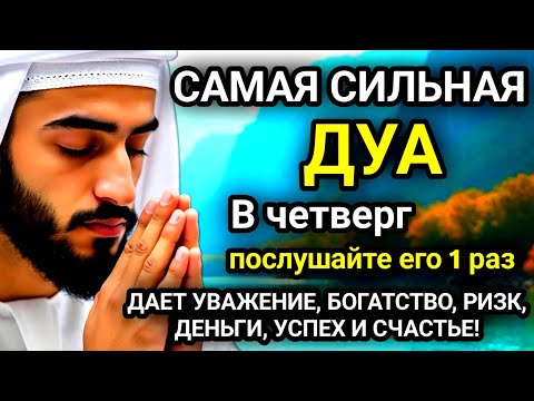 Видео: 🚩САМАЯ СИЛЬНАЯ Дуа в четверг Все желаниясбываются! #дуа🚩