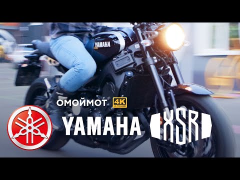 Видео: Yamaha XSR900 | Обзор мотоцикла Омоймот