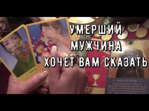 Видео: Послание для Вас 📜от Умершего мужчины ✟Что он вам хочет сказать ♥О чем он думает ♥ таро знаки судьбы