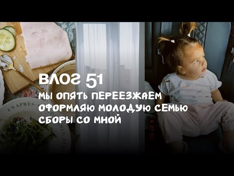 Видео: Влог 51. Мы опять переезжаем. Оформляю молодую семью. Сборы со мной