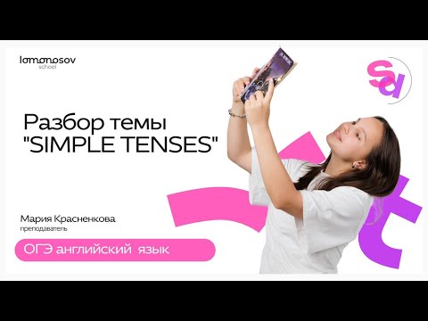 Видео: ВСЕ про ВРЕМЕНА SIMPLE