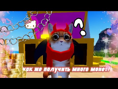 Видео: как получить много монет в игре про котят не рофл!!!#квадробика #роблокс #играскотятами