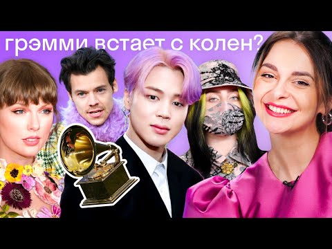 Видео: Чем удивила Грэмми в 2021 году? Taylor Swift, Billie Eilish, BTS, Megan Thee Stalion, Beyonce