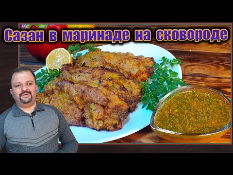 Видео: Как вкусно приготовить сазана