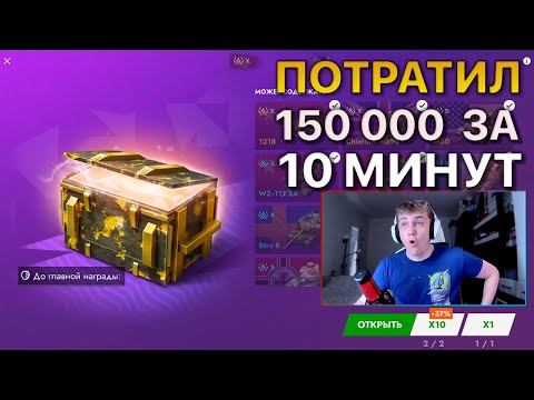 Видео: Потратил 150000 за 10 Минут Tanks Blitz