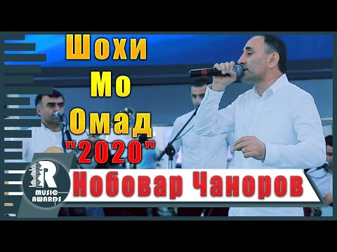 Видео: Нобовар Чаноров" Шохимо омад 2020 Nobovar Chanorov New 2020