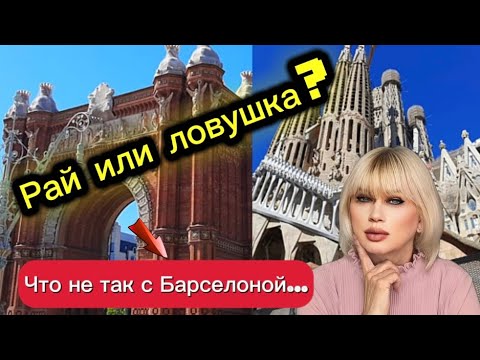 Видео: ПОДХОДИТ ЛИ БАРСЕЛОНА ДЛЯ ЖИЗНИ?|ГОРОД ВОЗМОЖНОСТЕЙ ИЛИ ОПАСНОСТЕЙ...