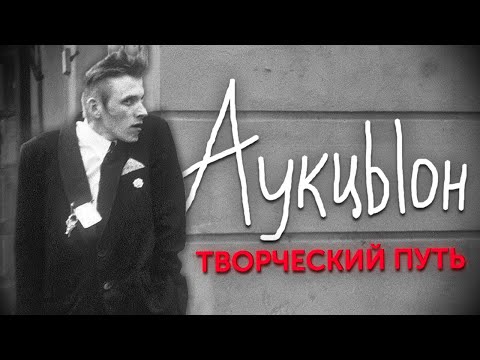 Видео: Группа «АукцЫон» / Творческий путь контраста и балагана